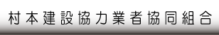 村本建設協力業者協同組合